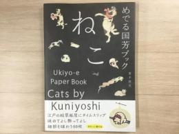 めでる国芳ブック ねこ Ukiyo-e Paper Book Cats by Kuniyoshi