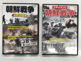 DVD　ドキュメント 朝鮮戦争 / 朝鮮戦争 攻防38度線　2点セット