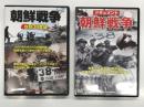 DVD　ドキュメント 朝鮮戦争 / 朝鮮戦争 攻防38度線　2点セット