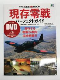 現存零戦パーフェクトガイド 世界に現存する零戦24機を完全網羅