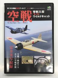 第二次大戦機DVDアーカイブ: 空戦 零戦21型 VS ワイルドキャット