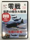 第二次大戦機DVDアーカイブ: 零戦 VS 世界の現存大戦機