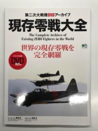 第二次大戦機DVDアーカイブ: 現存零戦大全 ＜エイムック 4690＞