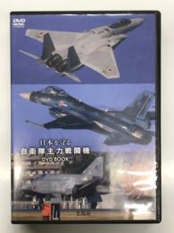 宝島社DVD BOOKシリーズ: 日本を守る 自衛隊主力戦闘機 DVD BOOK