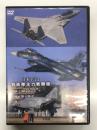 宝島社DVD BOOKシリーズ: 日本を守る 自衛隊主力戦闘機 DVD BOOK