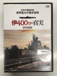 宝島社DVD BOOKシリーズ: 日本の極秘兵器 世界最大の潜水空母 伊400型の真実 DVD BOOK