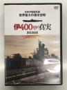 宝島社DVD BOOKシリーズ: 日本の極秘兵器 世界最大の潜水空母 伊400型の真実 DVD BOOK