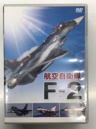 DVD　航空自衛隊 F-2