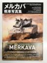 メルカバ戦車写真集 イスラエルの誇る中東最強戦車のディテールを詳解