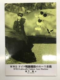WWⅡ ドイツ戦闘機隊のエース乗機　WWⅡ Luftwaffe Fighter Aces Machine