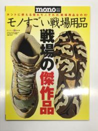モノすごい戦場用品 : どうせ買うならホンモノを選べ！