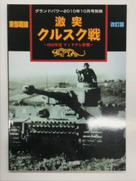 グランドパワー2010年10月号: 東部戦線 激突クルスク戦 1943年夏ツィタデレ作戦 改訂版