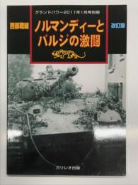 グランドパワー2011年1月号別冊: 西部戦線 ノルマンディーとバルジの激闘 改訂版