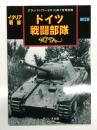 グランドパワー2010年7月号別冊: イタリア戦線 ドイツ戦闘部隊 改訂版
