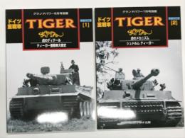 グランドパワー2007年6月号別冊:  ドイツ重戦車 ティーガー1 増補改訂版: 虎のディテール ティーガー重戦車大隊史 / グランドパワー2007年7月号別冊:  ドイツ重戦車 ティーガー2 増補改訂版: 虎のメカニズム シュトルムティーガー　2冊セット