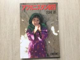 アフガニスタン紀行  朝日文庫
