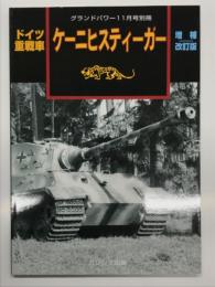 グランドパワー11月号別冊: ドイツ重戦車 ケーニヒスティーガー 増補改訂版
