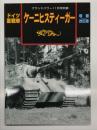 グランドパワー11月号別冊: ドイツ重戦車 ケーニヒスティーガー 増補改訂版