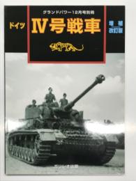 グランドパワー12月号別冊: ドイツ Ⅳ号戦車 増補改訂版