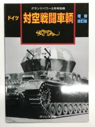 グランドパワー2月号別冊: ドイツ 対空戦闘車輛 増補改訂版
