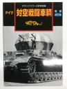 グランドパワー2月号別冊: ドイツ 対空戦闘車輛 増補改訂版