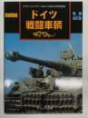 グランドパワー2010年2月号別冊: 東部戦線 ドイツ戦闘車輌 増補改訂版