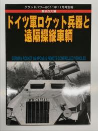 グランドパワー2011年11月号別冊: 第2次大戦 ドイツ軍ロケット兵器と遠隔操縦車輌