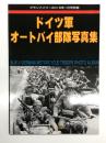 グランドパワー2016年1月号別冊: ドイツ軍オートバイ部隊写真集