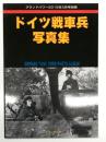 グランドパワー2015年3月号別冊: ドイツ戦車兵写真集