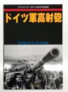 グランドパワー2019年9月号別冊: ドイツ軍高射砲