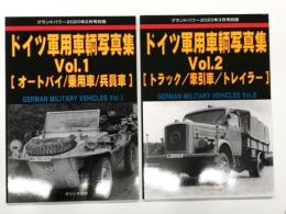 グランドパワー2020年2月号別冊: ドイツ軍用車輌写真集 Vol.1 オートバイ・乗用車・兵員車 / グランドパワー2020年3月号別冊: ドイツ軍用車輌写真集 Vol.2 トラック・牽引車・トレイラー　2冊セット