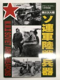 グランドパワー1月号別冊: 第2次大戦 ソ連軍陸戦兵器集