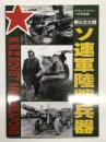 グランドパワー1月号別冊: 第2次大戦 ソ連軍陸戦兵器集