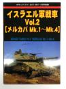 グランドパワー:2013年11月号別冊: イスラエル軍戦車 Vol.2 メルカバMk.1-Mk.4