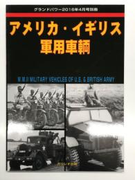 グランドパワー2016年4月号別冊: アメリカ・イギリス軍用車輌