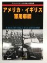 グランドパワー2016年4月号別冊: アメリカ・イギリス軍用車輌