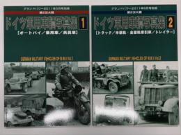 グランドパワー2011年5月号別冊: ドイツ軍用車輌写真集1 オートバイ・乗用車・兵員車 / グランドパワー2011年6月号別冊: ドイツ軍用車輌写真集2 トラック・半装軌、全装軌牽引車・トレイラー　2冊セット