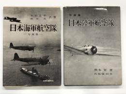 日本海軍航空隊 写真集 / 写真集 日本陸軍航空隊　2冊セット