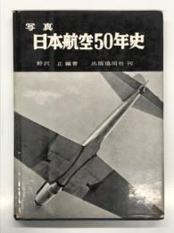 写真 日本航空50年史