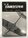 写真 日本航空50年史