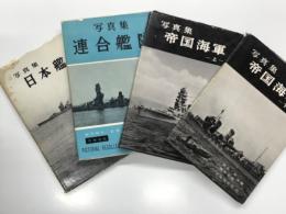 写真集 日本艦隊 / 写真集 連合艦隊 増補新版 / 写真集 帝国海軍 上巻 / 写真集 帝国海軍 下巻　4冊セット