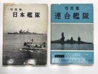 写真集 日本艦隊 / 写真集 連合艦隊 増補新版 / 写真集 帝国海軍 上巻 / 写真集 帝国海軍 下巻　4冊セット