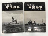 写真集 日本艦隊 / 写真集 連合艦隊 増補新版 / 写真集 帝国海軍 上巻 / 写真集 帝国海軍 下巻　4冊セット