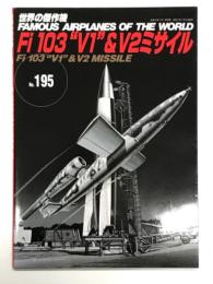 世界の傑作機 No.195: Fi 103 V1 & V2ミサイル