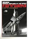 世界の傑作機 No.195: Fi 103 V1 & V2ミサイル