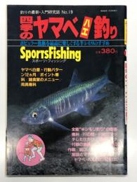 釣りの最新・入門研究誌 No.19: 四季のヤマベ(ハエ)釣り