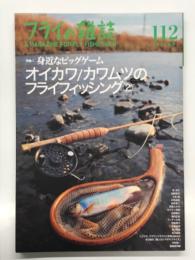 フライの雑誌 112 2017秋号: 特集・身近なビッグゲーム オイカワ/カワムツのフライフィッシング2