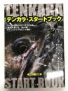 テンカラ・スタートブック