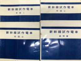 鉄道資料　日本国有鉄道 新幹線試作電車 1973 附図Ⅰ / 附図Ⅱ / 附図Ⅲ / 説明書 業務用　4冊セット