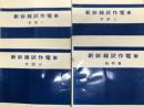 鉄道資料　日本国有鉄道 新幹線試作電車 1973 附図Ⅰ / 附図Ⅱ / 附図Ⅲ / 説明書 業務用　4冊セット